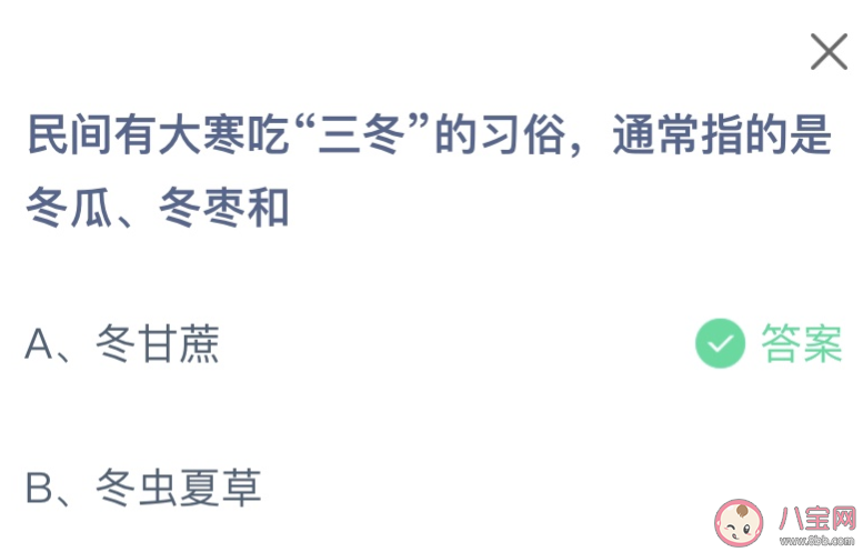 民間有大寒吃三冬的習俗通常指的是冬瓜冬棗和什么 螞蟻莊園1月20日答案
