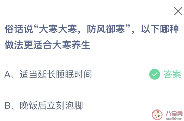 俗話說(shuō)大寒大寒防風(fēng)御寒以下哪種做法更適合大寒養(yǎng)生 螞蟻莊園1月20日答案 俗話說(shuō)大寒大寒防風(fēng)御寒以下哪種做法更適合大寒養(yǎng)生 螞蟻莊園1月20日答案
