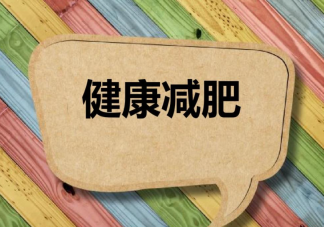 減肥太快會導致皮膚松弛嗎 如何加速餐后卡路里的燃燒