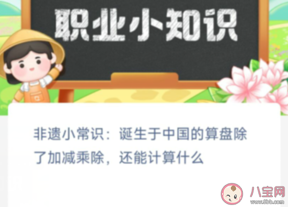 誕生于中國的算盤除了加減乘除還能計算什么 螞蟻新村1月22日答案