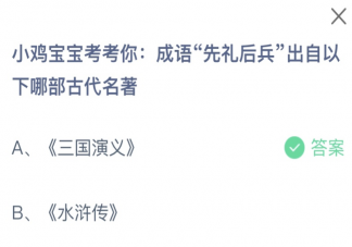 成語先禮后兵出自以下哪部古代名著 螞蟻莊園1月23日答案
