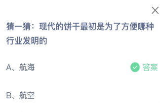 現(xiàn)代的餅干最初是為了方便哪種行業(yè)發(fā)明的 螞蟻莊園1月24日答案