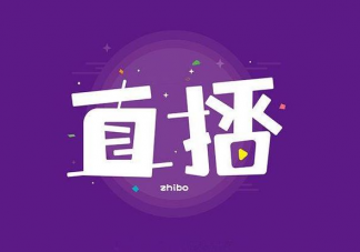 無聊直播治愈了誰 為什么那么多人看直播