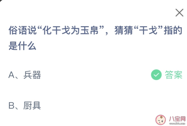 俗語說化干戈為玉帛猜猜干戈指的是什么 螞蟻莊園1月25日答案