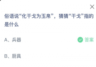 俗語說化干戈為玉帛猜猜干戈指的是什么 螞蟻莊園1月25日答案