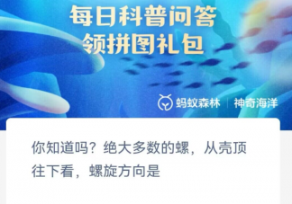 你知道嗎絕大多數(shù)的螺從殼頂往下看螺旋方向是 神奇海洋1月25日答案