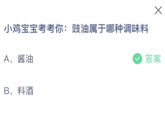 豉油屬于哪種調(diào)味料 螞蟻莊園1月26日答案