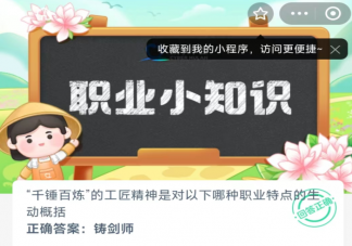 千錘百煉的工匠精神是對(duì)以下哪種職業(yè)特點(diǎn)的生動(dòng)概括 螞蟻新村1月29日答案