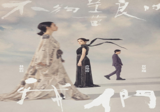 《不夠善良的我們》人物關系是怎樣的 《不夠善良的我們》劇情講的是什么