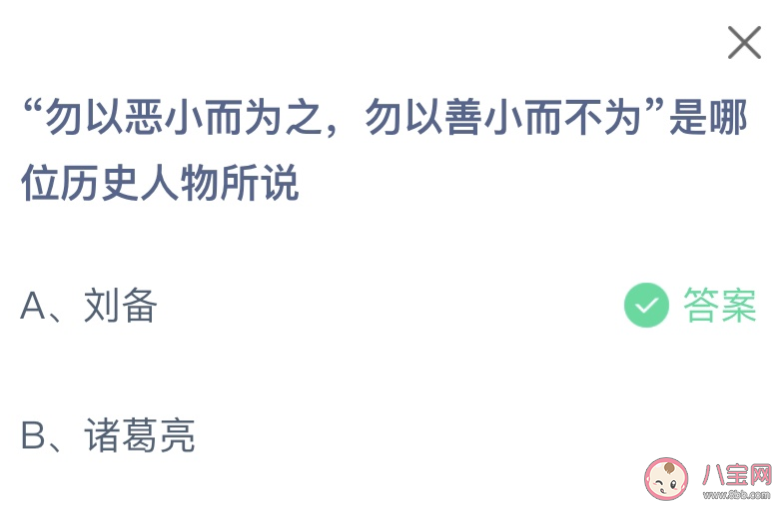 勿以惡小而為之勿以善小而不為是哪位歷史人物所說 螞蟻莊園1月31日答案 勿以惡小而為之勿以善小而不為是哪位歷史人物所說 螞蟻莊園1月31日答案