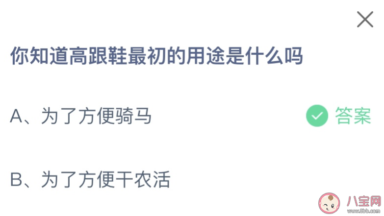 你知道高跟鞋最初的用途是什么嗎 螞蟻莊園1月31日答案 你知道高跟鞋最初的用途是什么嗎 螞蟻莊園1月31日答案