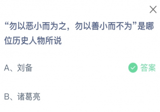 勿以惡小而為之勿以善小而不為是哪位歷史人物所說 螞蟻莊園1月31日答案
