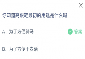 你知道高跟鞋最初的用途是什么嗎 螞蟻莊園1月31日答案