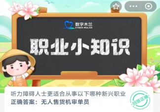 聽力障礙人士更適合從事以下哪種新興職業 螞蟻新村1月31日答案