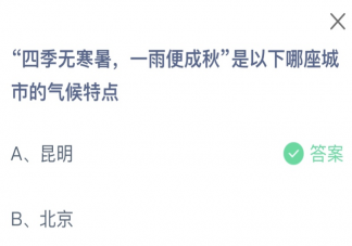 四季無寒暑一雨便成秋是以下哪座城市的氣候特點 螞蟻莊園2月2日答案最新