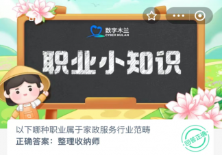 以下哪種職業(yè)屬于家政服務(wù)行業(yè)范疇 螞蟻新村2月2日答案