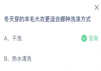 冬天穿的羊毛大衣更適合哪種洗滌方式 螞蟻莊園2月4日答案