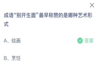 成語別開生面最早稱贊的是哪種藝術形式 螞蟻莊園2月5日答案