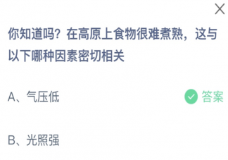在高原上食物很難煮熟這與以下哪種因素密切相關 螞蟻莊園2月5日答案