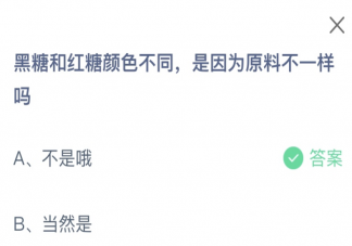 黑糖和紅糖顏色不同是因為原料不一樣嗎 螞蟻莊園2月6日答案