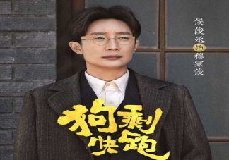 《狗?？炫堋纺录铱∈侨毡救藛?《狗剩快跑》穆家俊結局是什么