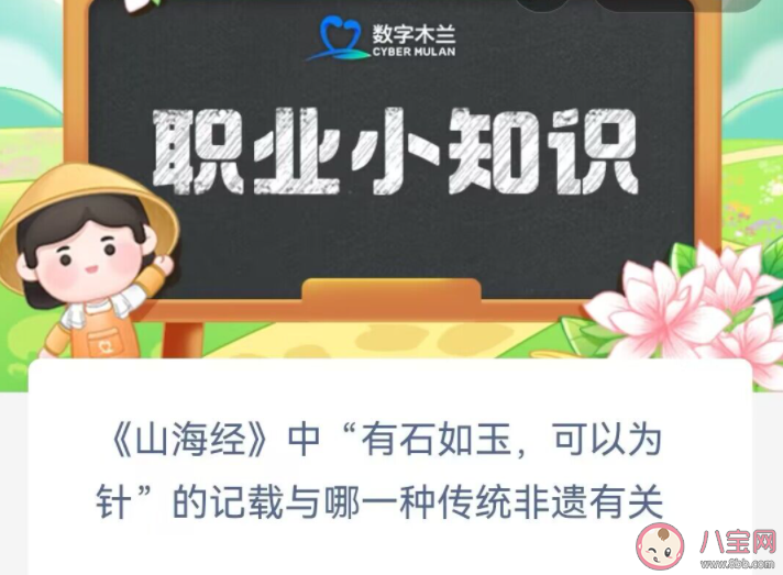 山海經中有石如玉可以為針的記載與哪一種傳統非遺有關 螞蟻新村2月7日答案