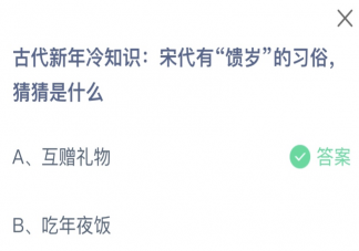 宋代有饋歲的習俗猜猜是什么 螞蟻莊園2月8日答案