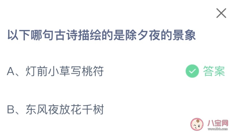 以下哪句古詩描繪的是除夕夜的景象 螞蟻莊園2月9日答案
