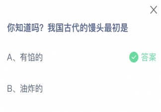 你知道嗎我國古代的饅頭最初是什么 螞蟻莊園2月18日答案