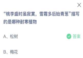 桃李盛時雖寂寞雪霜多后始青蔥描寫的是哪種耐寒植物 螞蟻莊園2月18日答案