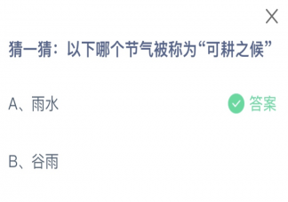 猜一猜以下哪個節(jié)氣被稱為可耕之候 螞蟻莊園2月19日答案