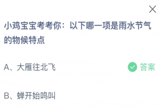 以下哪一項是雨水節(jié)氣的物候特點 螞蟻莊園2月19日答案