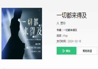 賈玲《一切都來得及》歌詞是什么 《一切都來得及》歌詞歌曲介紹