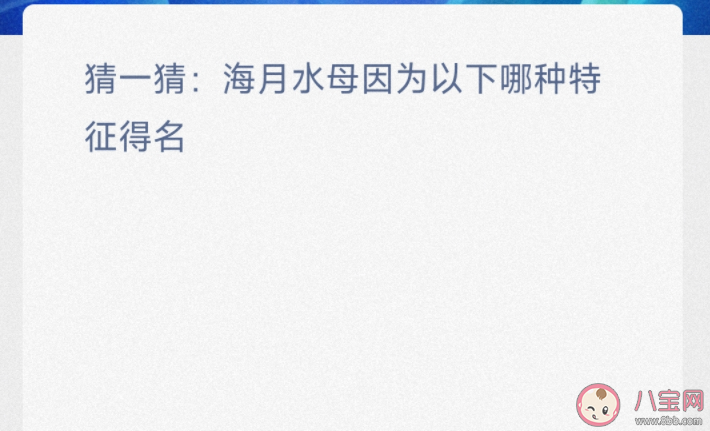 猜一猜海月水母因為以下哪種特征得名 神奇海洋2月19日答案 猜一猜海月水母因為以下哪種特征得名 神奇海洋2月19日答案