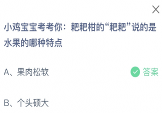 耙耙柑的耙耙說的是水果的哪種特點 螞蟻莊園2月20日答案