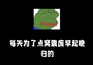 窩囊廢文學為何開始流行 如何看待窩囊廢文學