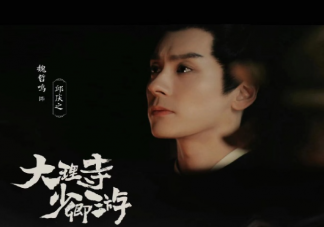 《大理寺少卿游》邱慶之原型是誰 邱慶之結局是什么