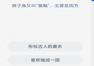 獅子魚又叫裳蚰主要是因為什么 神奇海洋2月20日答案