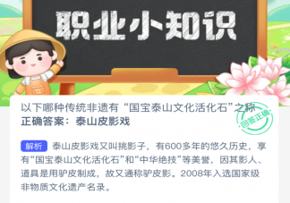 以下哪種傳統非遺有國寶泰山文化活化石之稱 螞蟻新村2月21日答案