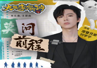 劉宇寧《莫問前程》歌詞是什么 《莫問前程》歌詞歌曲介紹