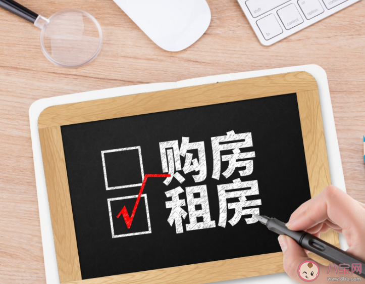 買房或租房哪個更幸福 為什么有人選擇一直租房 買房或租房哪個更幸福 為什么有人選擇一直租房