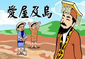 成語(yǔ)愛屋及烏中的烏指的是什么 螞蟻莊園2月23日答案