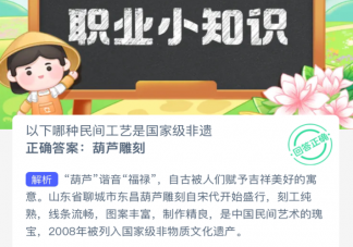 以下哪種民間工藝是國(guó)家級(jí)非遺 螞蟻莊園2月23日答案