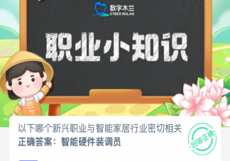 以下哪個新興職業(yè)與智能家居行業(yè)密切 螞蟻新村2月24日答案