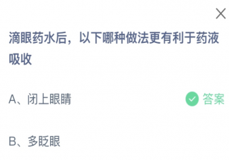 滴眼藥水后以下哪種做法更有利于藥液吸收 螞蟻莊園2月25日答案