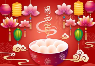 今年元宵滿月有三巧是怎么回事 元宵節(jié)有什么意義