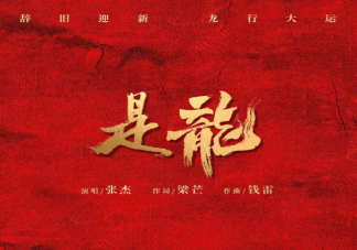 張杰《是龍》歌詞是什么 《是龍》歌詞歌曲介紹