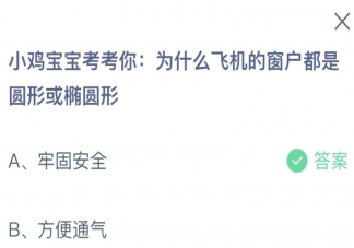 為什么飛機(jī)的窗戶都是圓形或橢圓形 螞蟻莊園2月27日答案