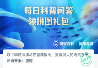 以下哪種海洋動物智商極高擁有強大的語言系統 神奇海洋2月27日答案