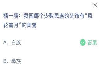 我國哪個少數民族的頭飾有風花雪月的美譽 螞蟻莊園2月28日答案